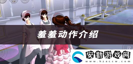櫻花校園模擬器羞羞動(dòng)作介紹