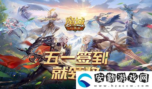 簽到就領(lǐng)獎！魔域口袋版五一簽到活動