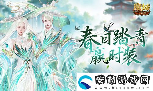 踏青贏時裝！魔域口袋版春日踏青游