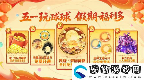 五一福利多！球球大作戰(zhàn)神都大唐版本上線送凱旋光環(huán)、30把超大