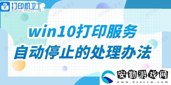 win10打印服務(wù)自動停止的處理辦法