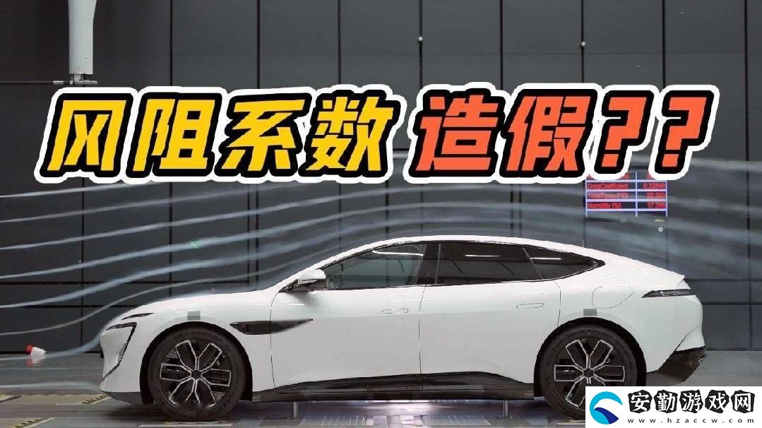 阿維塔汽車否認(rèn)國(guó)產(chǎn)電車風(fēng)阻系數(shù)造假傳聞