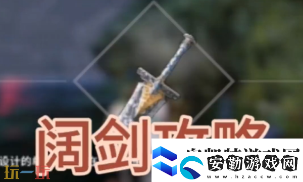 開(kāi)放空間闊劍怎么獲取