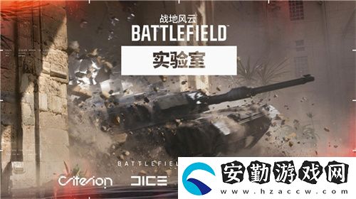 戰(zhàn)地風(fēng)云實(shí)驗(yàn)室即將開啟亞洲地區(qū)首輪測(cè)試