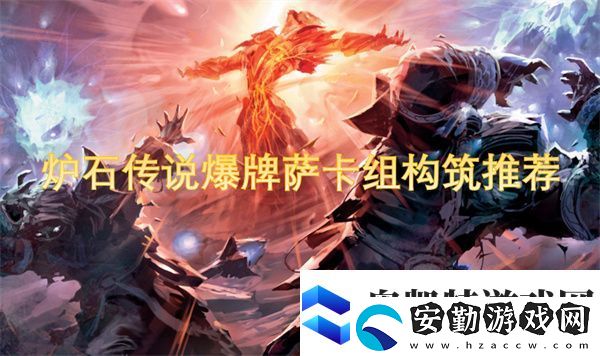 爐石傳說(shuō)爆牌薩卡組構(gòu)筑指南