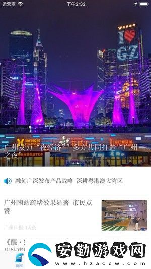 大灣區(qū)發(fā)布app下載_大灣區(qū)發(fā)布手機(jī)版下載v1.1.0
