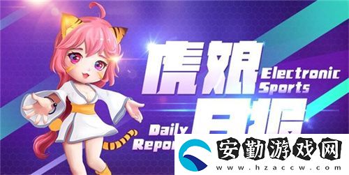 虎娘日?qǐng)?bào)