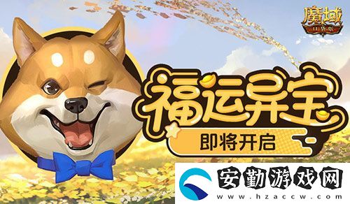 福運(yùn)異寶即將開啟！魔域口袋版大獎(jiǎng)免費(fèi)送！