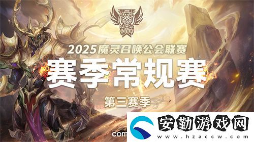 魔靈召喚2025公會聯(lián)賽第三賽季即將來襲！