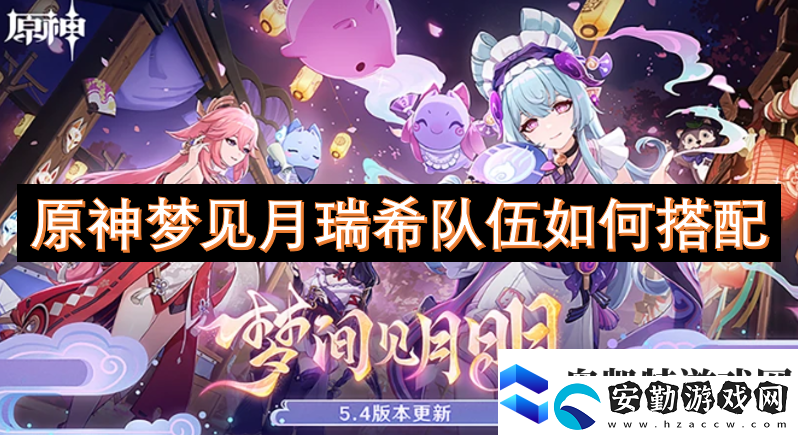 原神夢(mèng)見(jiàn)月瑞希隊(duì)伍如何搭配