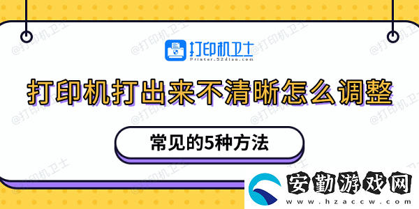 打印機(jī)打出來不清晰怎么調(diào)整